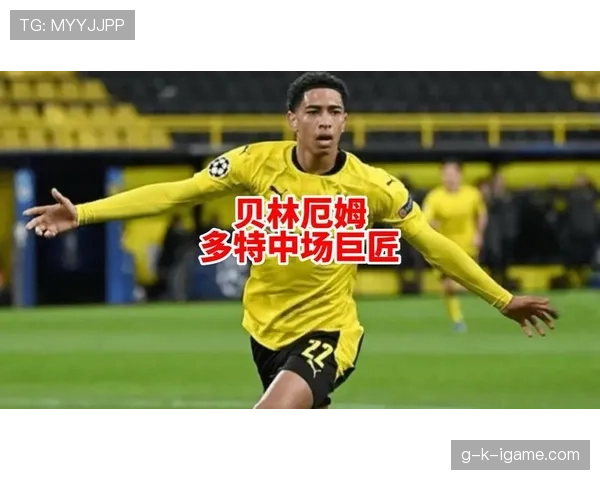 贝林厄姆闪耀英超，效仿鲁尼展现年轻球星崛起之势