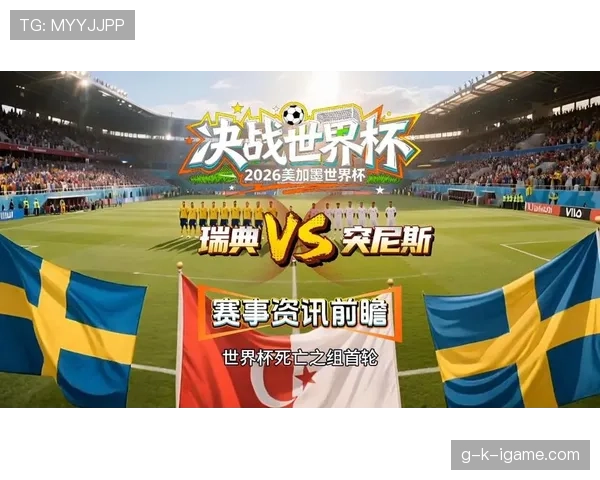 突尼斯VS瑞典比分预测 突尼斯VS瑞典比分预测