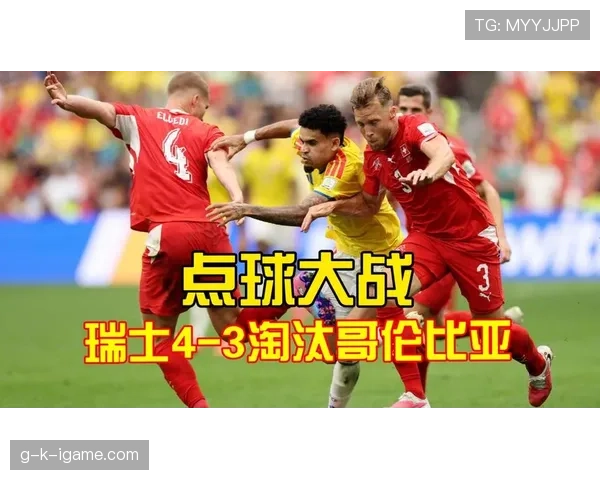 瑞士0-0哥伦比亚赛后复盘：点球大战成为晋级转折